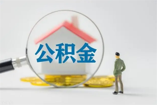 通辽无房证明就能提取公积金吗（无房证明就可以提取公积金?）