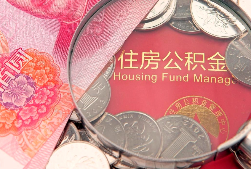 通辽怎么把封存的公积金解封（怎么解除封存的公积金）