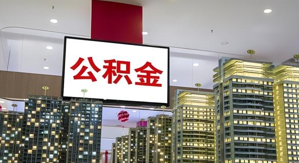 通辽公积金封存多久会作废（公积金封存多久会被注销）