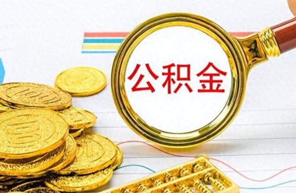 通辽个人住房公积金如何提取（公积金个人提取办理流程）